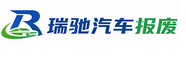 怀仁市瑞驰｜汽车报废回收｜车辆正规销户上门拖车